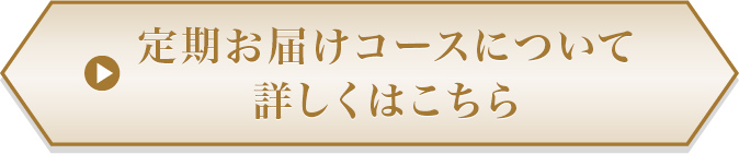 定期お届けコースについて詳しくはこちら