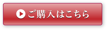 ご購入はこちら