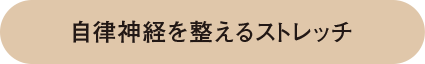 自律神経を整えるストレッチ