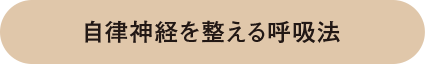 自律神経を整える呼吸法