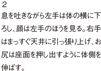 2息を吐きながら左手は体の横に下ろし、顔は左手のほうを見る。右手はまっすぐ天井に引っ張り上げ、お尻は座面を押し出すように体側を伸ばす