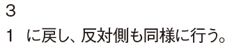 3　1に戻し、反対側も同様に行う。