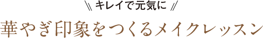 キレイで元気に 華やぎ印象をつくるメイクレッスン