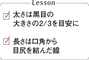 太さは黒目の 大きさの2/3を目安に長さは口角から目尻を結んだ線