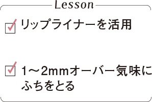 リップライナーを活用1〜2mmオーバー気味にふちをとる
