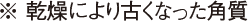 ※ 乾燥により古くなった角質