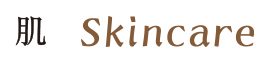 肌 skincare