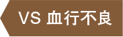 VS 血行不良　