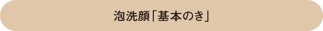 泡洗顔「基本のき」