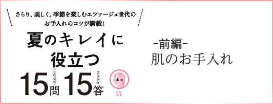 さらり、美しく。季節を楽しむエファージュ世代のお手入れのコツが満載！夏のキレイに役立つ 15問15答 ー前編ー 肌のお手入れ