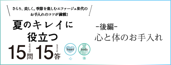 さらり、美しく。季節を楽しむエファージュ世代のお手入れのコツが満載！夏のキレイに役立つ 15問15答 ー後編ー 心と体のお手入れ