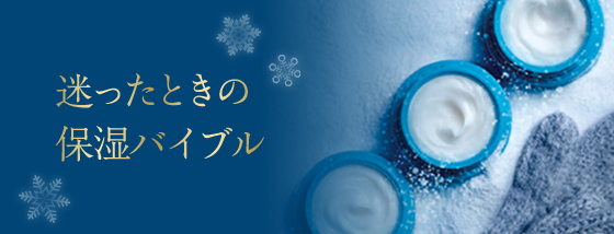 迷ったときの保湿バイブル