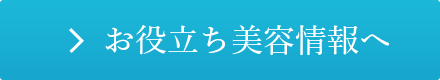 お役立ち美容情報へ