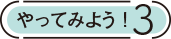 やってみよう！3