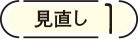 見直し1
