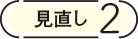見直し2