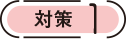対策1