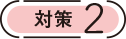 対策2