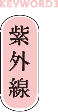 紫外線
