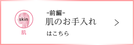 ー後編ー 心と体のお手入れはこちら