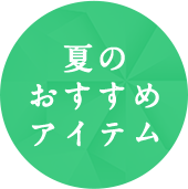 夏のおすすめアイテム