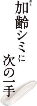 加齢シミ 次の一手
