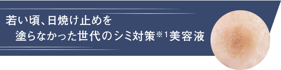  若い頃、日焼け止めを塗らなかった世代の シミ対策美容液