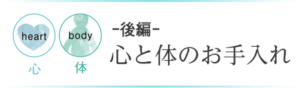 ー後編ー心と体のお手入れ