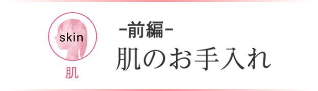 ー前編ー肌のお手入れ