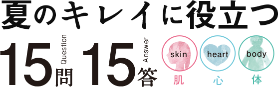 夏のキレイに役立つ 15問15答