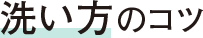 洗い方のコツ