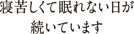寝苦しくて眠れない日が続いています