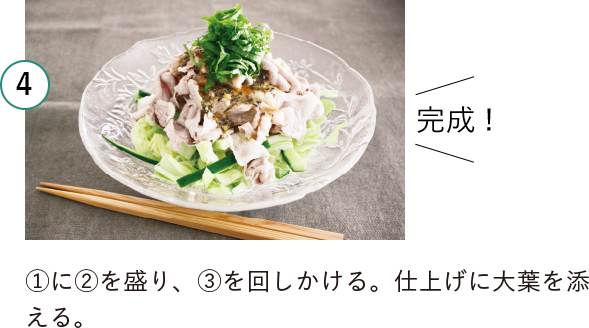 4 完成! ①に②を盛り、③を回しかける。仕上げに大葉を添える。