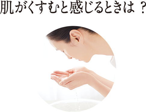 肌がくすむと感じるときは？