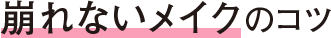 崩れないメイクのコツ