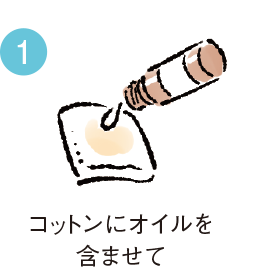 コットンにオイルを含ませて