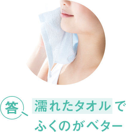 答 濡れたタオルでふくのがベター