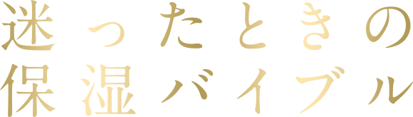 迷ったときの保湿バイブル