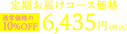 通常価格7,150円（税込）