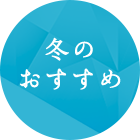 冬のおすすめ
