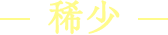 希少