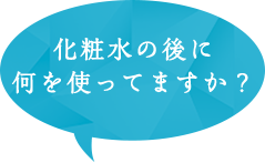 化粧水の後に何を使ってますか？ 
