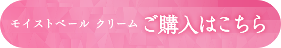 モイストベール クリーム ご購入はこちら
