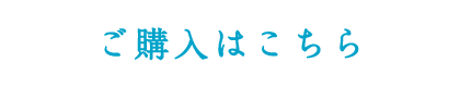 ご購入はこちら