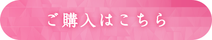 ご購入はこちら