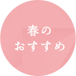 春のおすすめ