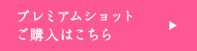 プレミアムショットご購入はこちら