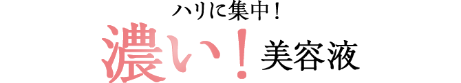 ハリに集中！濃い！美容液