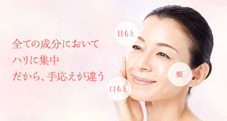 全ての成分においてハリに集中、だから、実感が違う
