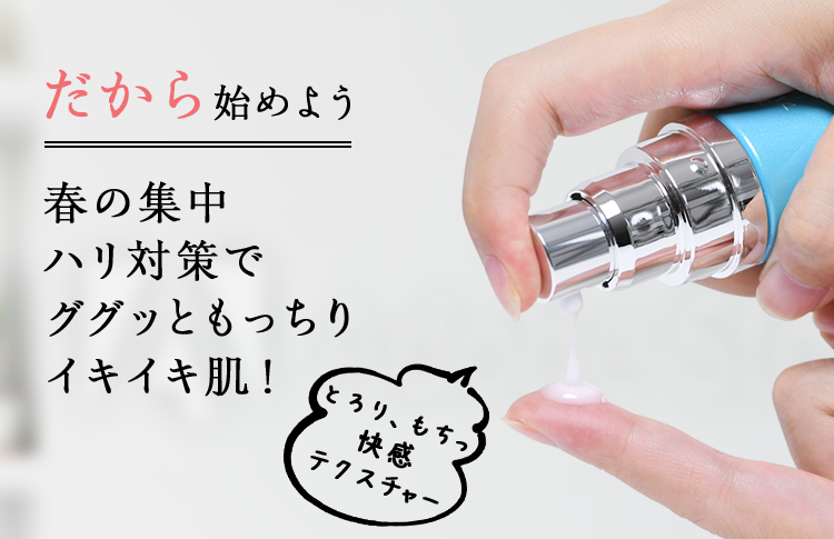 だから始めよう春の集中ハリ対策でググッともっちりイキイキ肌！